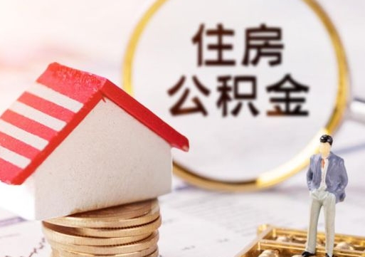 万宁封存的住房公积金如何提取（已经封存的公积金如何提取）