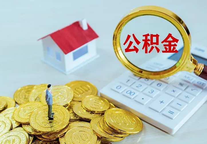万宁急用钱怎么把公积金取出来（急用钱怎样可以把自己的公积金取出来）
