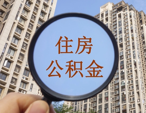 万宁个人提取公积金办法（怎样提取个人住房公积金）